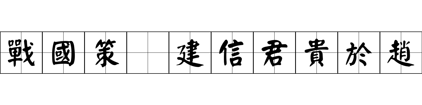 戰國策 建信君貴於趙